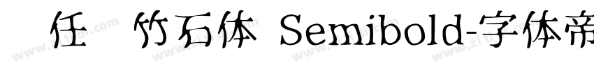 杨任东竹石体 Semibold字体转换